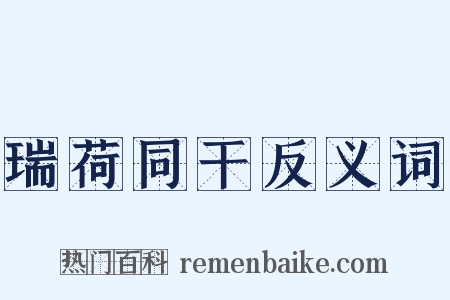 瑞荷同干反义词是什么意思的图片